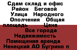 Сдам склад и офис › Район ­ Беговой  › Улица ­ Народного Ополчения › Общая площадь ­ 95 › Цена ­ 65 000 - Все города Недвижимость » Помещения аренда   . Ненецкий АО,Бугрино п.